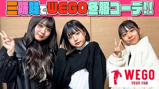 【WEGO】三姉妹で全身冬コーデ！