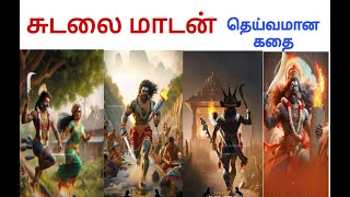 சுடலை மாடன் கதை _ Siva Sudalai story in Tamil _ கதிகலங்க வைக்கும் சுடலை கதை | Twain Videos Watch