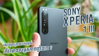 Sony Xperia 1 III | ស្មាតហ្វូនកំពូលអេក្រង់ 4K OLED របស់ Japan!