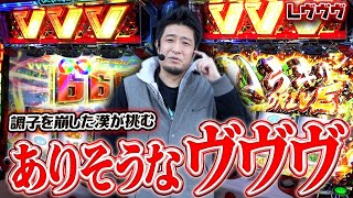 【革命機ヴァルヴレイヴ】出さなければならない！北関東最強のお店でヴヴヴ【ガイモンの豪腕夢想#704】