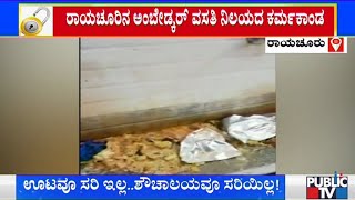 ಅವ್ಯವಸ್ಥೆಯ ಆಗರ ರಾಯಚೂರಿನ ಈ ಕ್ವಾರಂಟೈನ್ ಕೇಂದ್ರ..! | Quarantine Center | Raichur