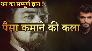 धन का सम्पूर्ण ज्ञान - Best Motivational Video | Think and Grow Rich | The Psychology of MONEY Book