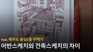 어반스케치란 무엇인가? 건축스케치와의 차이 : feat. 제주도 용담1동 주택가 (urbansketch \u0026 architecturesketch)