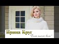 Ирина Круг –