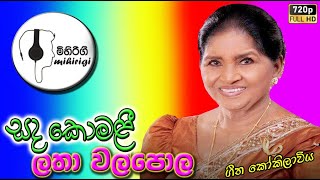 sada komali සද කොමලී  - latha walpola ලතා වල්පොල