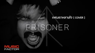 แฟนเราหลายใจ - Skooba l COVER l PRISONER