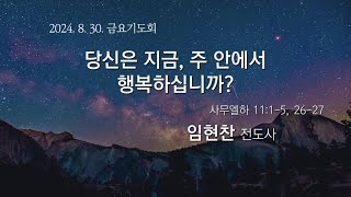 높은뜻안성교회 2024년 8월 30일 금요기도회