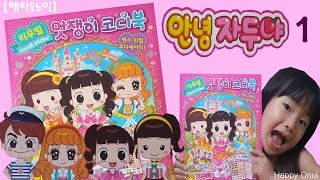 [Happy Onui] 안녕 자두야 멋쟁이 코디 스티커북 장난감 1편 Hello Jadoo Stylist Sticker book Toy_해피오누이