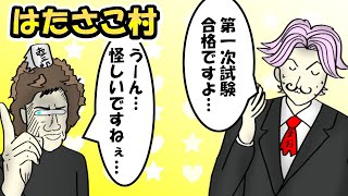 【手描きAmong Us】試験官まおと壺三郎のはたさこ村【切り抜き】