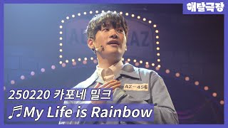 [4K] 250220 뮤지컬 카포네 밀크 스페셜 커튼콜 - My Life is Rainbow(정욱진, 유태율)