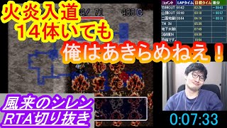 風来のシレンタイムアタック　珍プレー好プレー集part65　火炎入道14体いても俺はあきらめねえ！