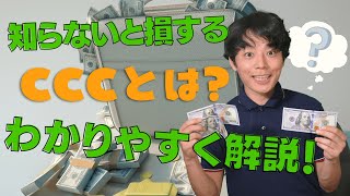 【知らないと損する】CCCってなに？知っておくと得するたった１つのこと