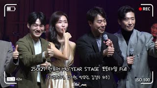 [4k] 250127 한뮤어 MU:YEAR STAGE 포토타임 Full [이정화(F), 김리현, 박유덕, 김경수 위주]