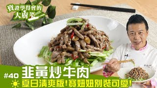 韭黃炒牛肉 │ 家長必學的家常菜！寶證學會後孩子天天吃三碗飯【寶證學得會的大廚菜#40】