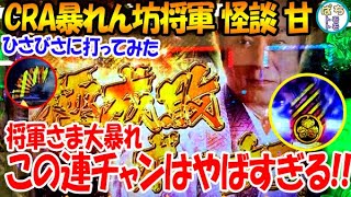 CRA暴れん坊将軍 怪談  甘 将軍さま大暴れ!! この連チャンはやばすぎる!! 久々に打ってみた＜藤商事＞[ぱちんこ大好きトモトモ実践]