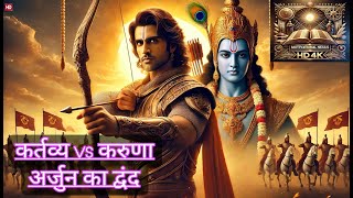 🔥अर्जुन का गांडीव छोड़ना। महाभारत का सबसे बड़ा क्षण।#Mahabharat #Krishna #motivation #trending #facts