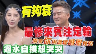 【精華版】最慘來賓注定輸！過水自摸想哭哭