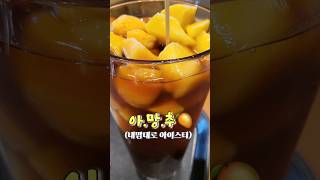 [Shorts] 아샷추 끊었는데 다시 아망추에 빠져벌임🤤| 이디야 아망추🥭 | 내멋대로 아이스티🥃