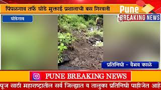 pune bus accident. आंबेगाव तालुक्यातील घोडेगाव येथे .मुलांना घेऊन जाणारी बस 100 फुट खोल दरीत कोसळली.