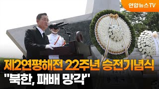 제2연평해전 22주년 승전기념식…\