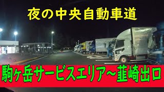 夜の中央自動車道　駒ヶ岳サービスエリア～韮崎出口