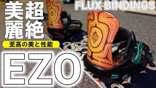 【美し過ぎる】FLUXのEZOは性能もヤバ過ぎた【BINDINGS】