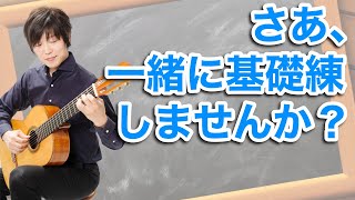 さあ、一緒に基礎練しませんか？シンプルな練習で動きを見直そう【クラシックギターレッスン】