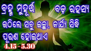 ବ୍ରହ୍ମ ମୁହୂର୍ତ୍ତ କଣ 🌷 ବ୍ରହ୍ମ ମୁହୂର୍ତ୍ତ ରେ ଉଠିବା ୧୨ ଟି ଫାଇଦା 💐