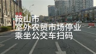 辽宁省鞍山市室外农贸市场停业，乘坐公交车扫码