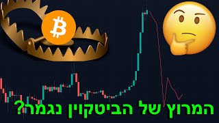 ניתוח שוק הקריפטו | האם זה יכול לאותת על ירידה חזקה של הביטקוין? (הסבר בתוך הסרטון)