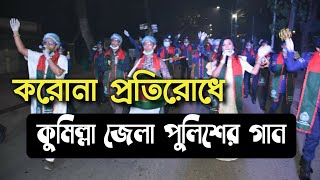 রাস্তায় ঘুরে ঘুরে কুমিল্লা জেলা পুুলিশের গান !