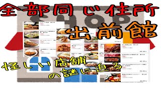 【ゴーストレストラン】謎の宅配店舗に迫る【出前館】