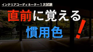 当日朝目に焼き付ける用　インテリアコーディネーター１次試験記憶資料