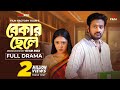 বেকার ছেলে (Full Natok) Bekar Chele। Asraf Supto। Meherin Modhu। Bangla Natok। Film Factory 2.0