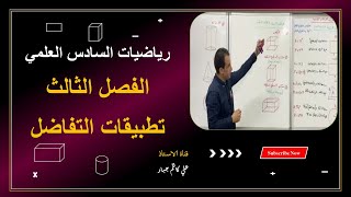 رياضيات السادس العلمي الفصل الثالث / المعدلات الزمنية (التعامد)  م12