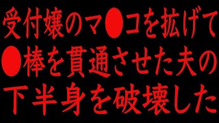 【修羅場】受付嬢と不倫した夫の、下半身を破壊した。