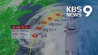 [날씨] 태풍 ‘다나스’, 현재 서귀포 남서쪽 해상에서 북상 중 / KBS뉴스(News)