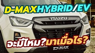 ไขข้อสงสัย! Isuzu D-MAX Hybrid / EV มีแผนในการผลิตหรือไม่ แล้วจะเปิดตัวเมื่อไร?