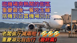 逛機場旁熱鬧的街區，老闆偷斤減兩啦🤣🤣🤣，重慶最後一餐吃生蠔，搭機到白雲機場回台灣，重慶湖北自由行（最終篇）。