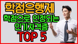 학점은행제 학점으로 인정되는 인기 자격증 TOP5