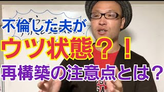 不倫した夫がうつ状態で、フラッシュバックや辛い気持ちを吐き出せない…