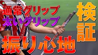 通常グリップvs太いグリップ！振り心地はどっちが良い？！【検証】