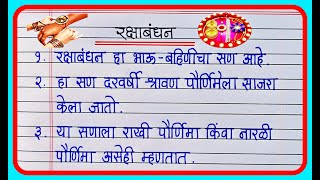 रक्षाबंधन 10 ओळी मराठी निबंध | Raksha Bandhan nibandh marathi 10 lines