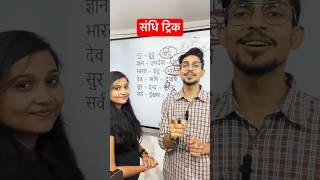 Sandhi trick in hindi #shorts #sandhi #hindigrammar