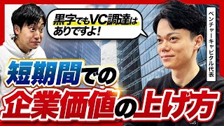 「ベンチャーでも会社を買える？」最新の企業価値の上げ方をVC代表に聞いてみた