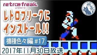 ﾚﾄﾛﾌﾘｰｸにｲﾝｽﾄｰﾙ!!【機種色々編 #17】 Retro Freak