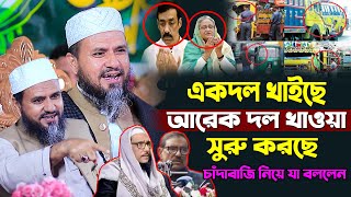 এক দল খাইছে আরেক দল খাওয়া সুরু করছে চাঁদাবাজি নিয়ে যা বললেন মোশতাক ফয়েজী | Mostak Foyzi New Waz