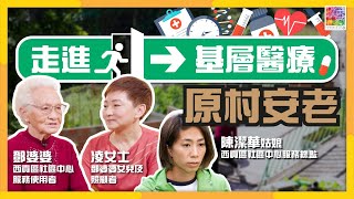 ｜走進基層醫療｜長者「原村安老」有辦法｜「畀佢哋感覺唔係病態 而係融入生活！」｜姑娘定時上門探訪｜西貢區社區中心服務總監陳潔華姑娘、長者、照顧者分享