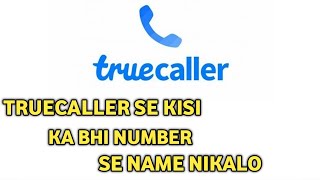 Truecaller Se किसी का भी Number से उसका नाम निकालों