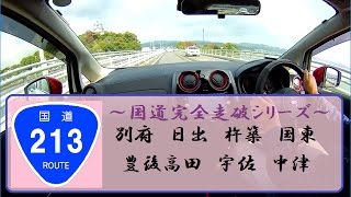 【国道完全走破シリーズ】国道213号線②（大分県国東市武蔵町糸原⇒豊後高田市香々地）